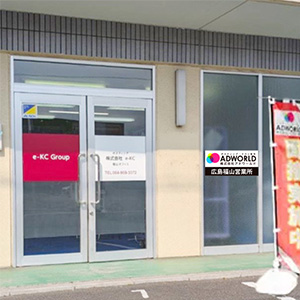 広島福山営業所