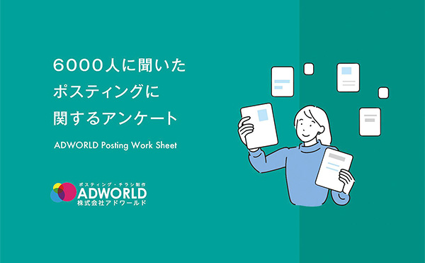 6000人のポスティングアンケート資料