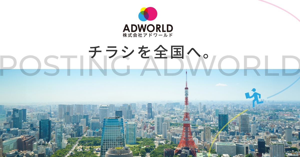 大阪と東京のポスティングはアドワールド 公式 日本ポスティング クオリティー大賞受賞