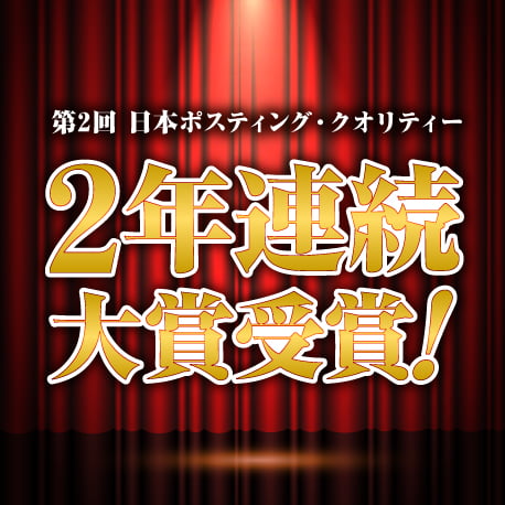 ポスティング・クオリティー大賞 ２年連続 大賞受賞