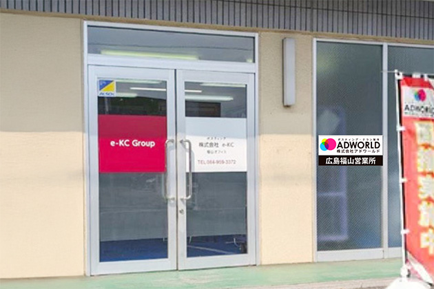 広島福島営業所の写真