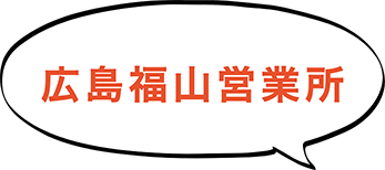 広島福島営業所