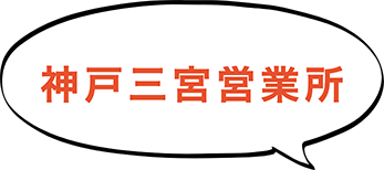 神戸三宮営業所