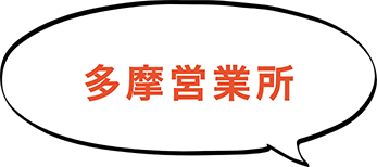 多摩営業所