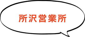 所沢営業所