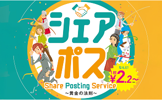 シェアポス