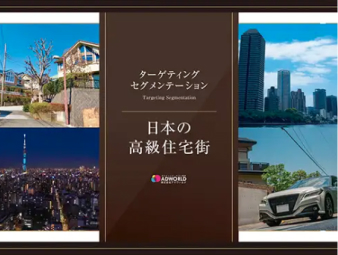 日本の高級住宅街ポスティングサービス