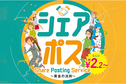 シェアポス Shere Posting Service 〜黄金の法則〜 なんと!1枚¥2.2〜