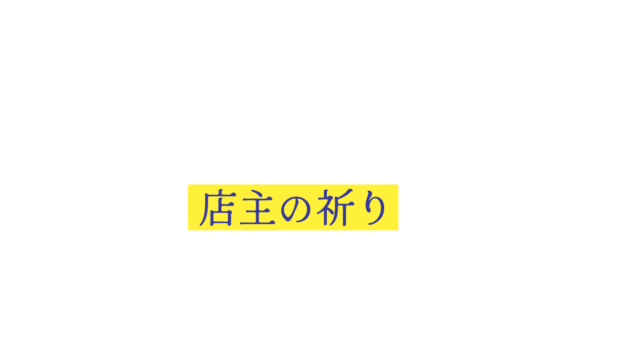 店主の祈り