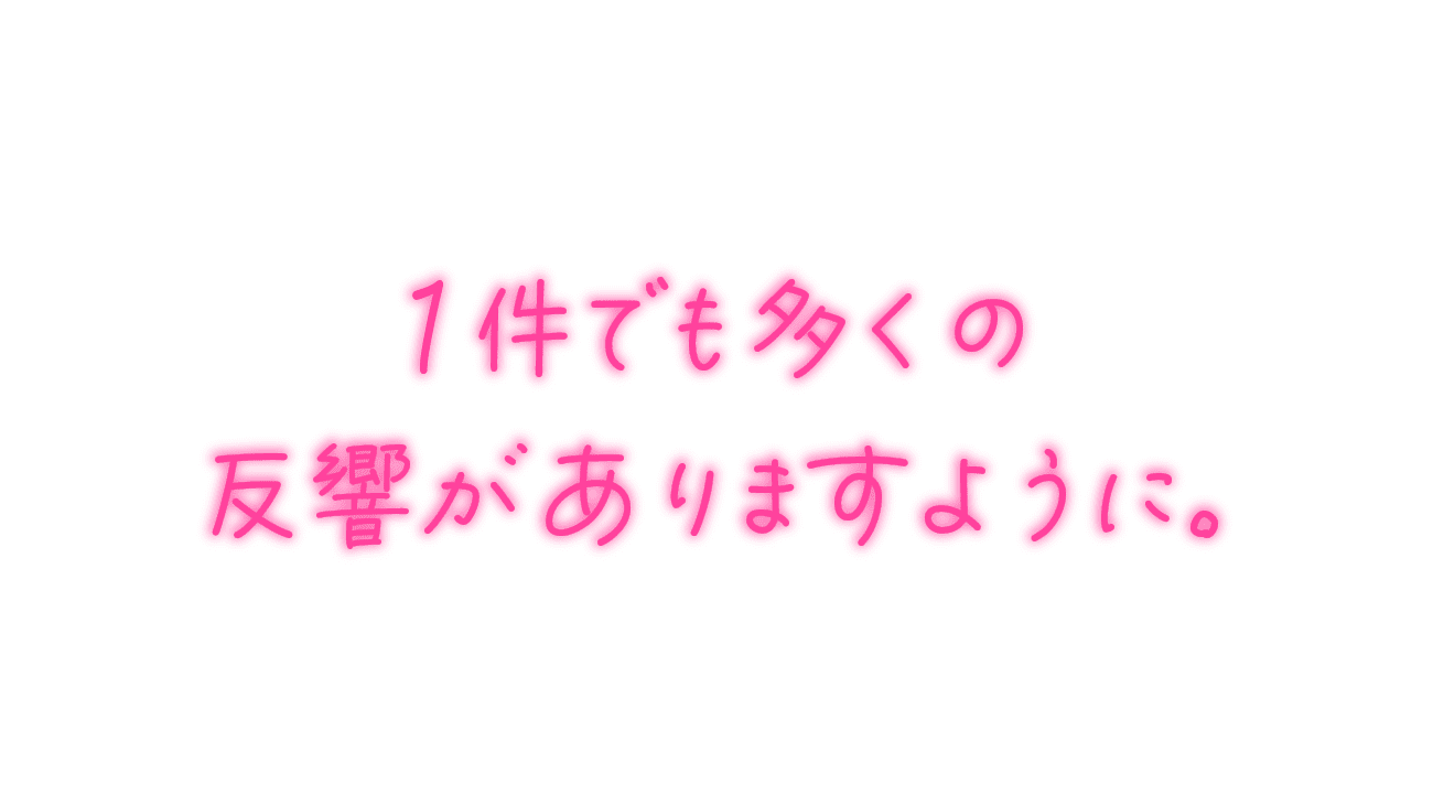 1件でも多くの反響がありますように。