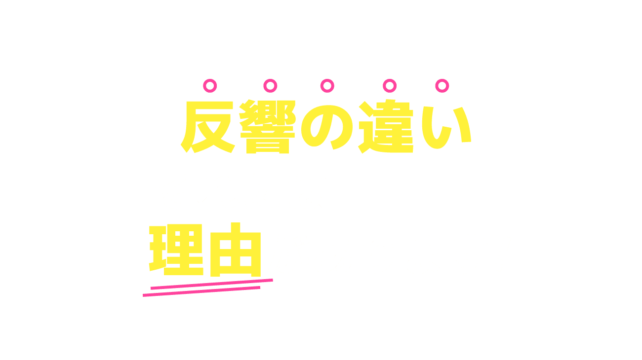 反響の違い 理由