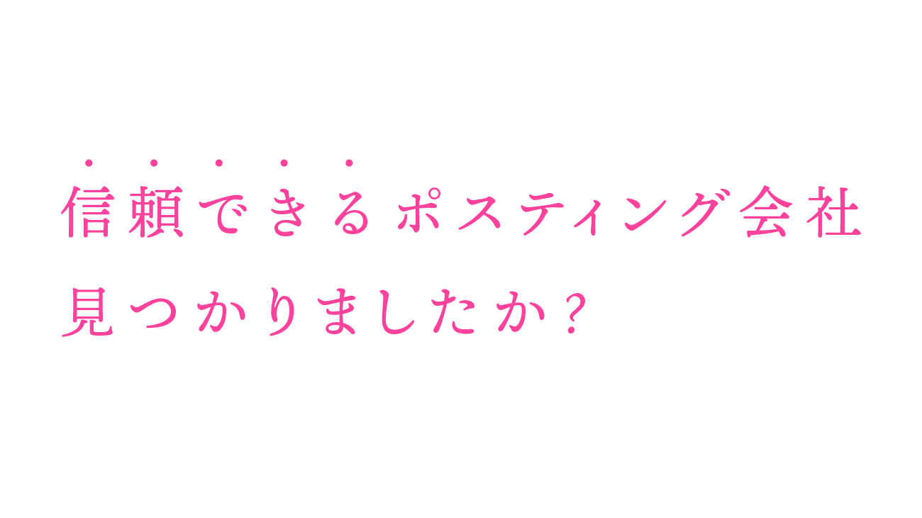 信頼できるポスティング会社 見つかりましたか？