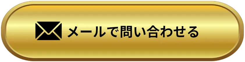 メールで問い合わせる