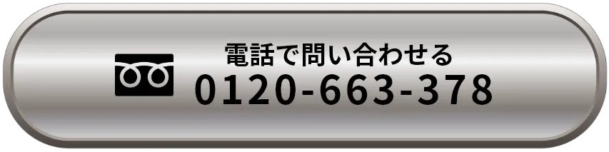 電話で問い合わせる 0120-663-378