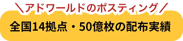アドワールドのポスティング 全国14拠点・50億枚の配布実績
