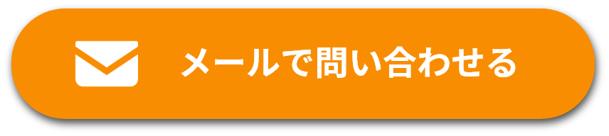 メールで問い合わせる