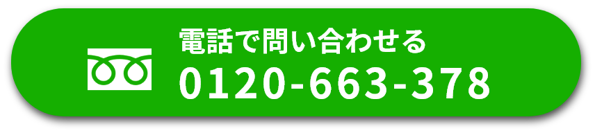 電話で問い合わせる 0120-663-378