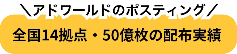 アドワールドのポスティング 全国14拠点・50億枚の配布実績