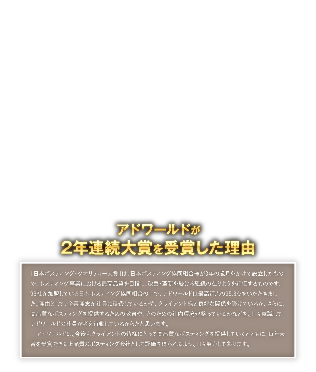 アドワールドが2年連続大賞を受賞した理由