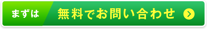 まずは無料でお問い合わせ