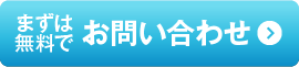 まずは無料でお問い合わせ