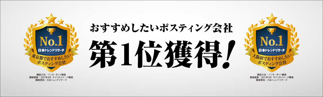 おすすめしたいポスティング会社！No.1