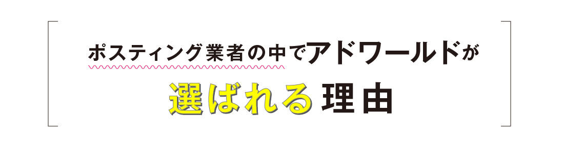 ポスティング業者の中でアドワールドが選ばれる理由