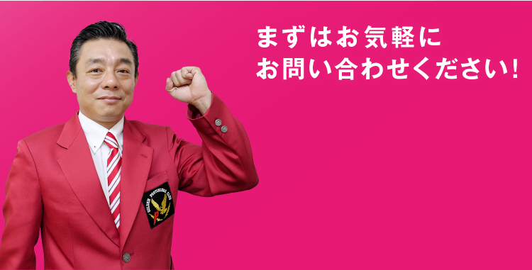 まずはお気軽にお問い合わせください！