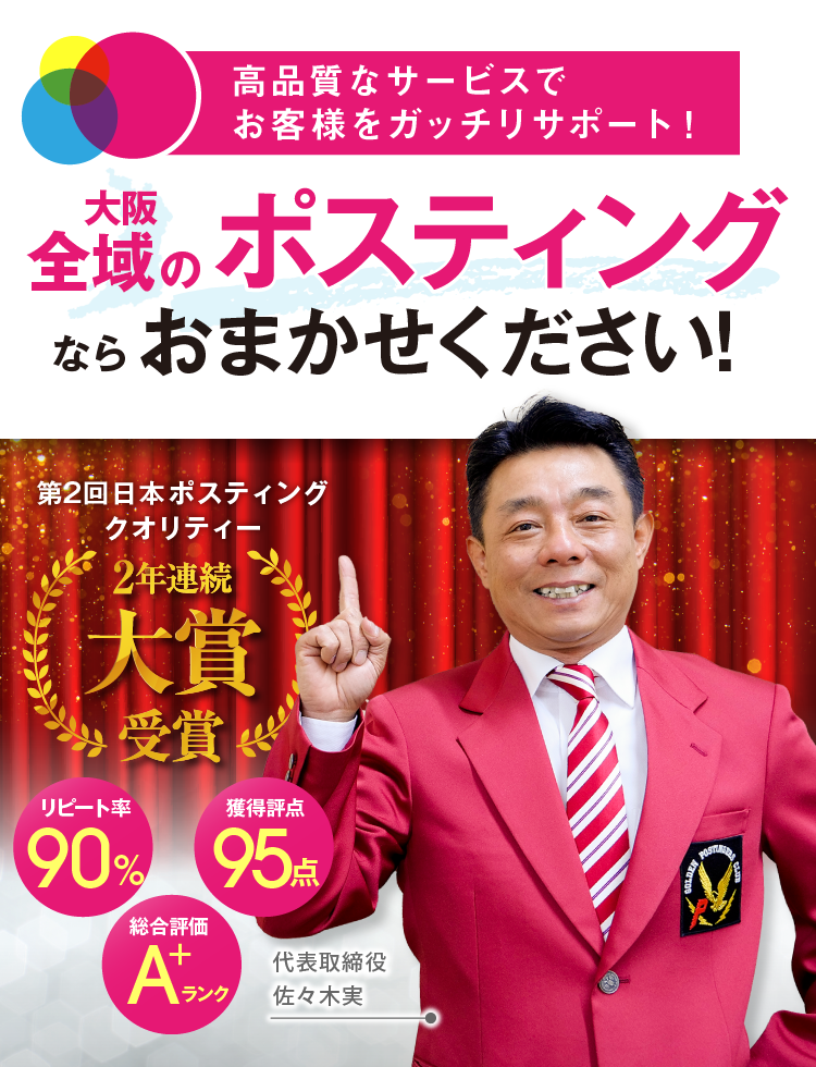高品質なサービスでお客様をガッチリサポート！ 大阪のポスティングならおまかせください！