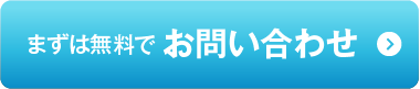 まずは無料でお問い合わせ