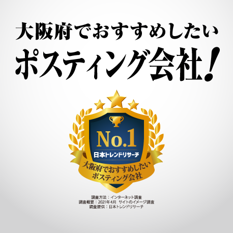 大阪府でおすすめしたいポスティング会社！No.1