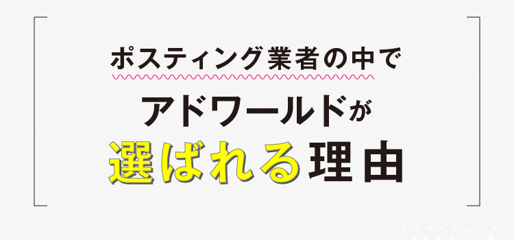ポスティング業者の中でアドワールドが選ばれる理由