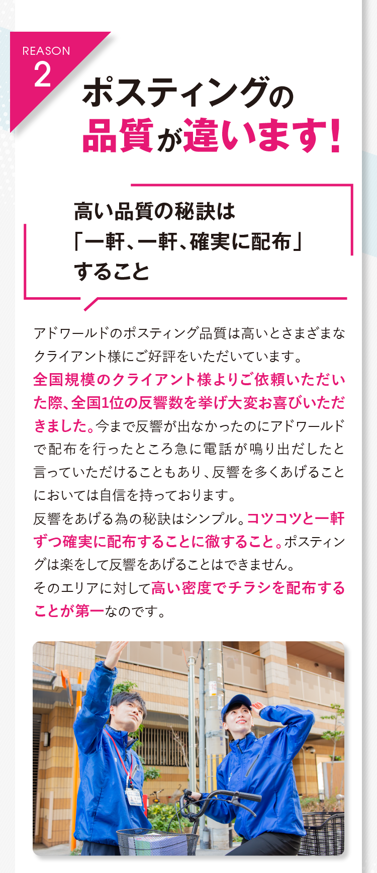 REASON2 ポスティングの品質が違います！