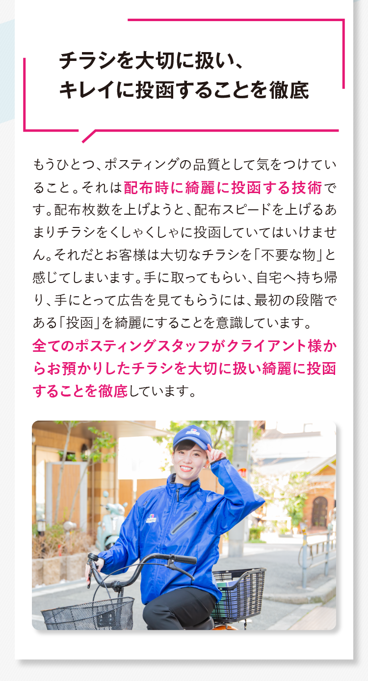 私たち「アドワールド」はポスティングは「ただチラシを配るのではなく、企業の祈りを届ける」そんな想いでポスティングを行っています。