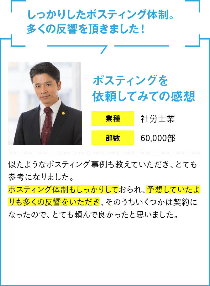 しっかりしたポスティング体制。多くの反響を頂きました！