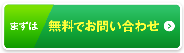 まずは無料でお問い合わせ