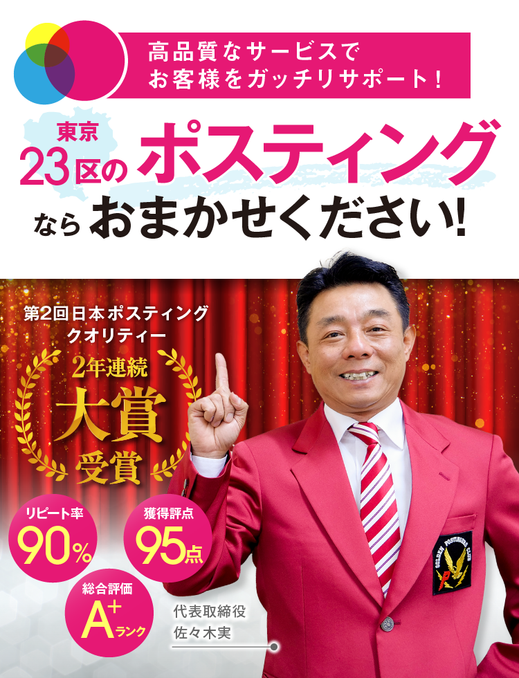 高品質なサービスでお客様をガッチリサポート！ 東京23区のポスティングならおまかせください！