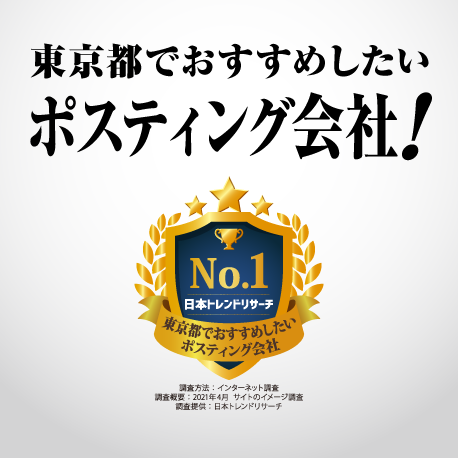 東京都でおすすめしたいポスティング会社！No.1