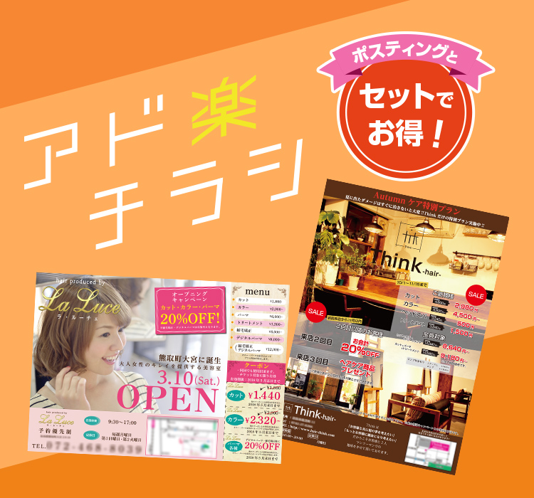 デザイン素材から簡単作成!アド楽チラシ