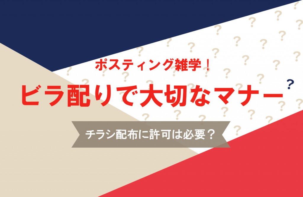 ポスティング雑学 ビラ配りで大切なマナー ─ チラシ配布に許可は必要?─ - ポスティングの教科書|株式会社アドワールド