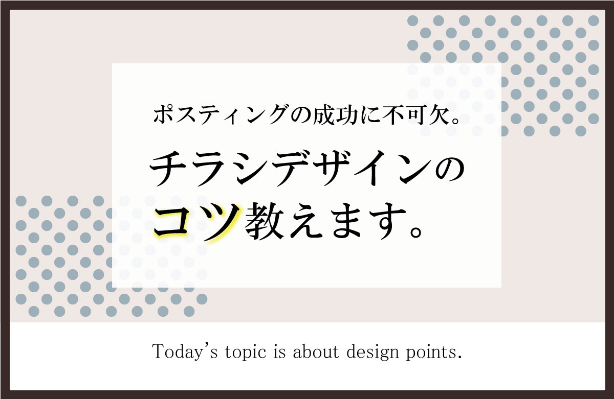 ポスティングの成功に不可欠！ チラシデザインのコツ教えます。