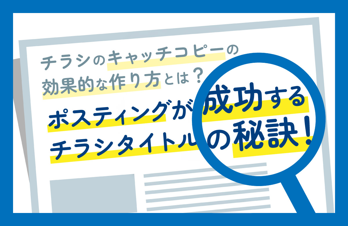 チラシのキャッチコピーの効果的な作り方とは？ポスティングが成功するチラシタイトルの秘訣！