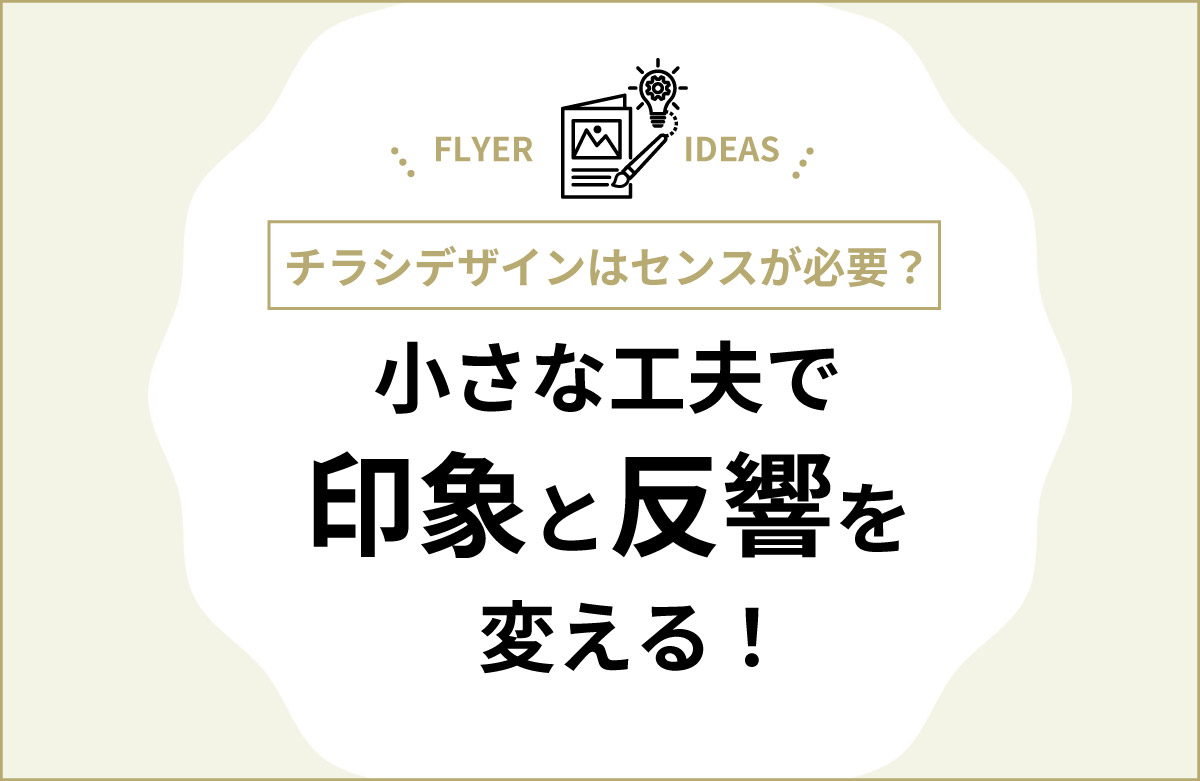 チラシのデザインはセンスが必要？小さな工夫で印象と反響を変える！