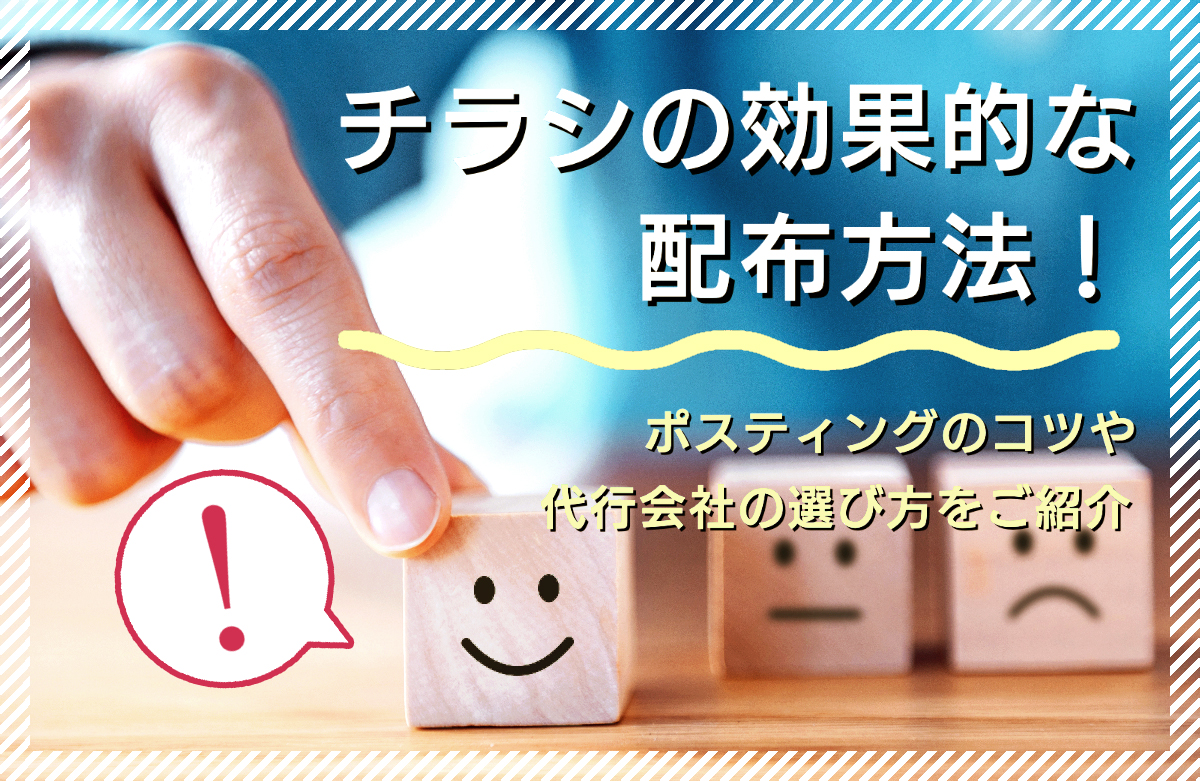 チラシの効果的な配布方法 ポスティングのコツや代行会社の選び方をご紹介 ポスティングの教科書 株式会社アドワールド