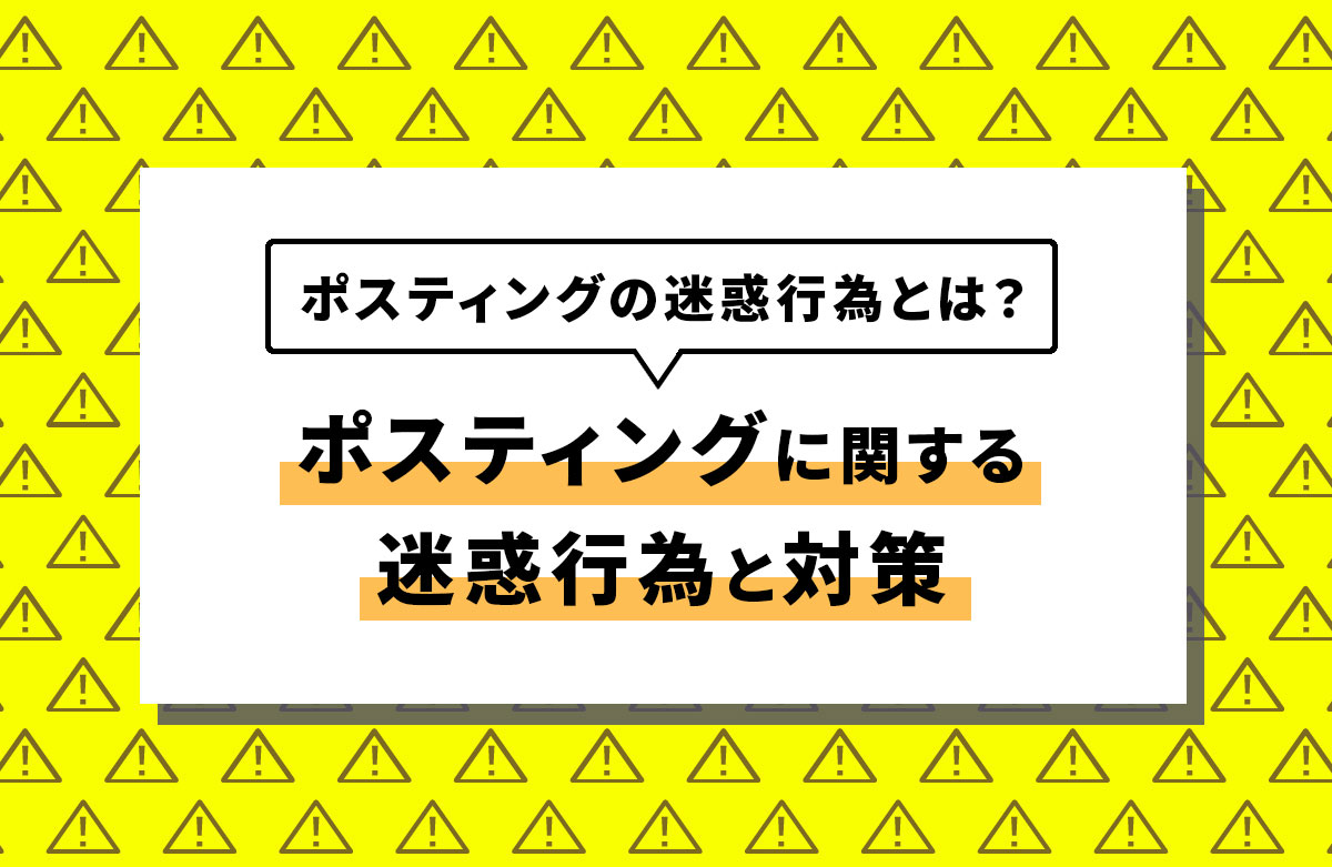 ポスティングの迷惑行為とは？ポスティングに関する迷惑行為と対策