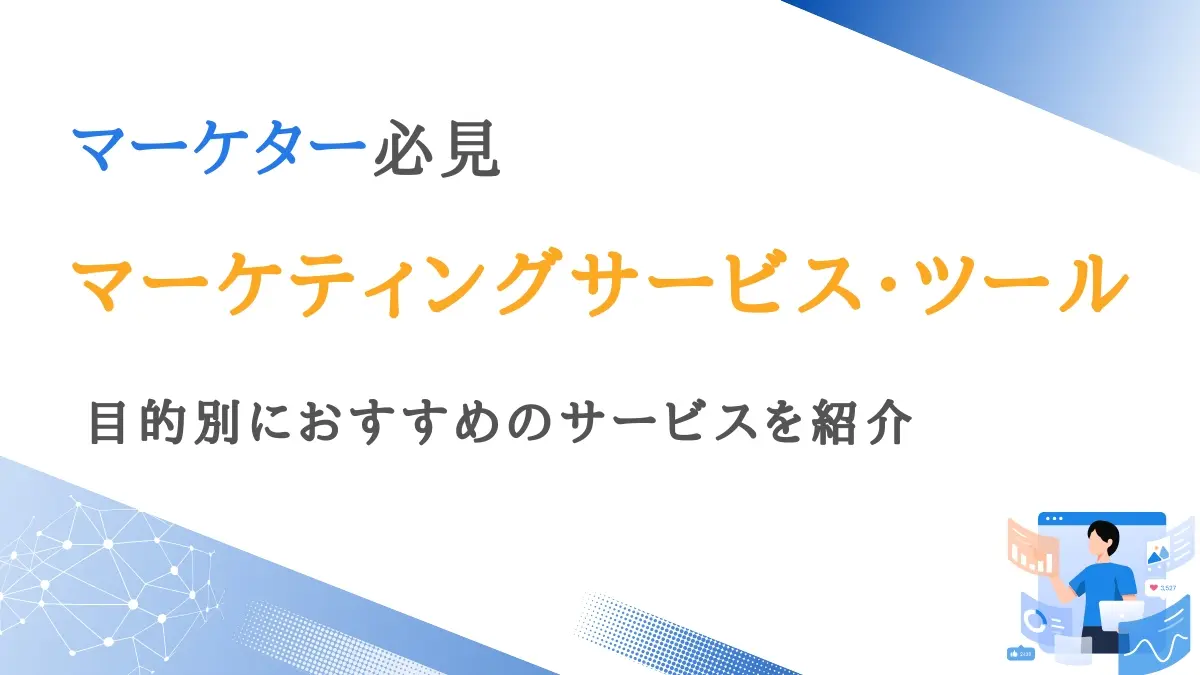 おすすめのマーケティングサービス/ツール・支援会社として紹介されました！