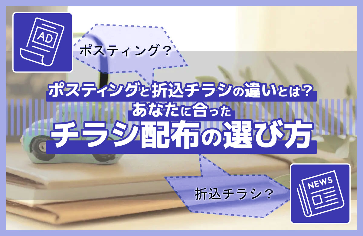 ポスティングと折込チラシの違いとは？あなたに合ったチラシ配布の選び方