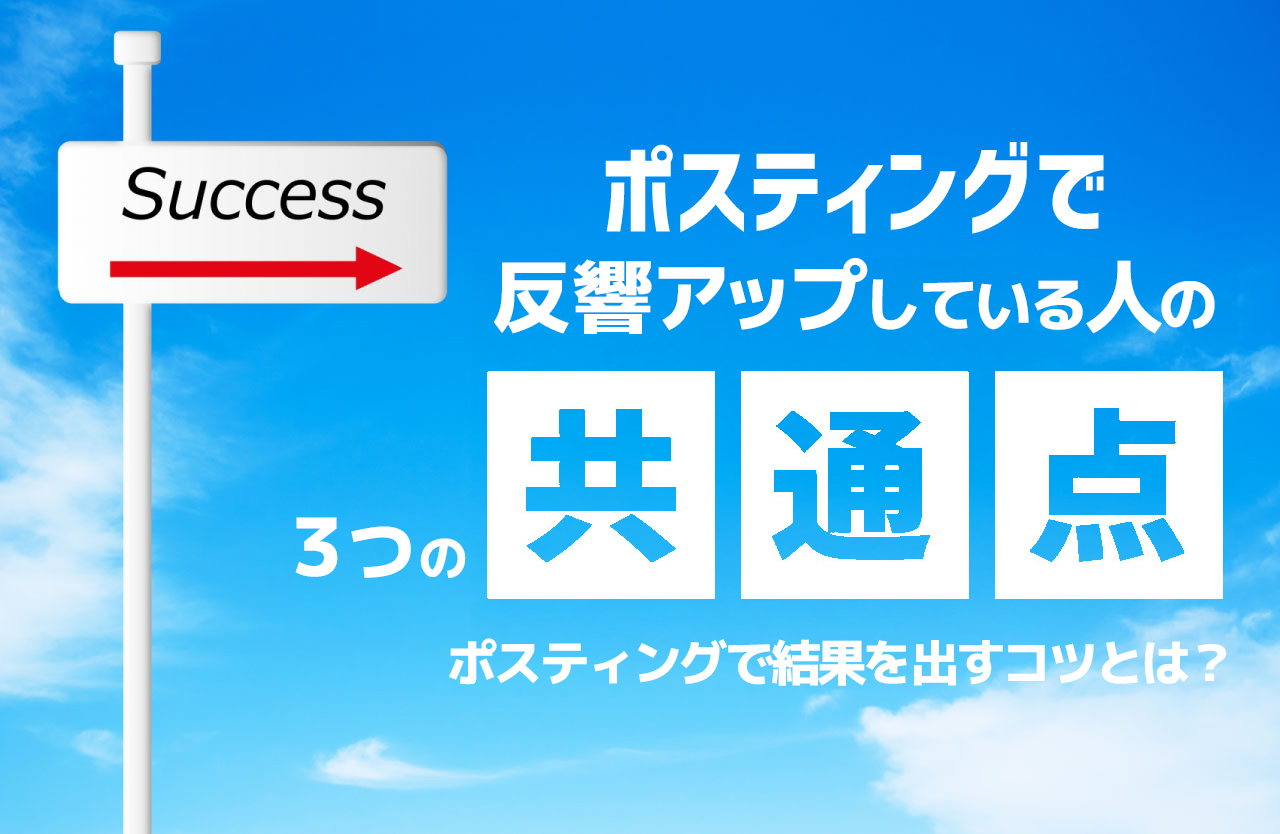 ポスティングで結果を出すコツとは？ポスティングで反響アップしている人の３つの共通点