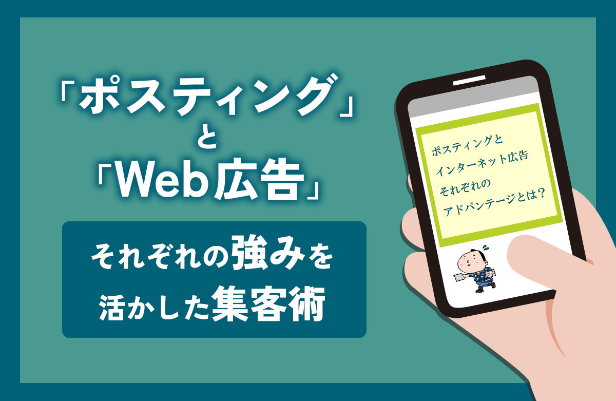 ポスティングとウェブ広告、それぞれの強みを活かした集客術