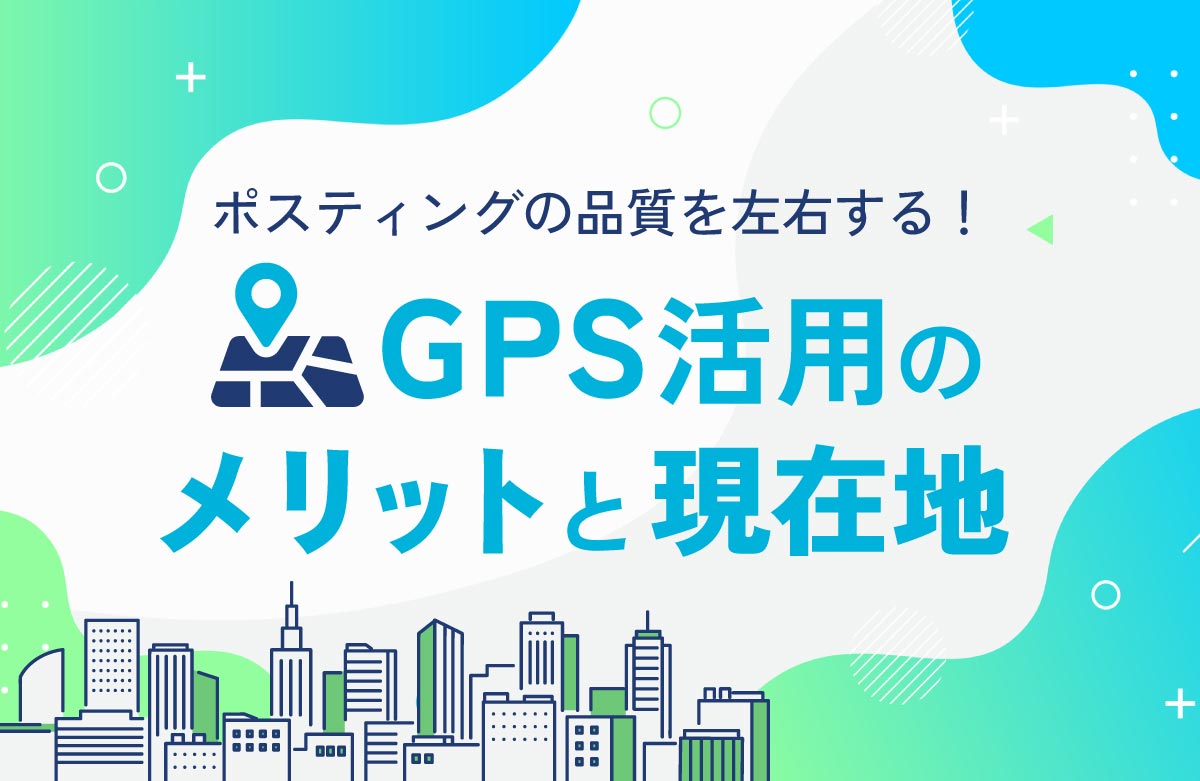 ポスティングの品質を左右する！GPS活用のメリットと現在地